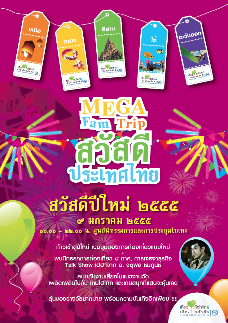 MEGA FAM Trip – สวัสดีประเทศไทย