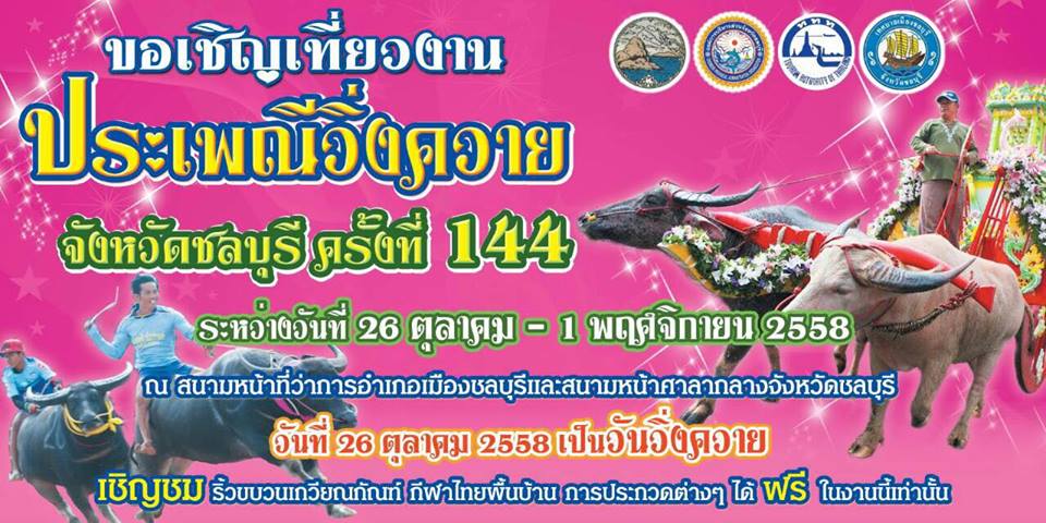 เทศบาลเมืองชลบุรี จัดงานประเพณีวิ่งควาย ครั้งที่ 144