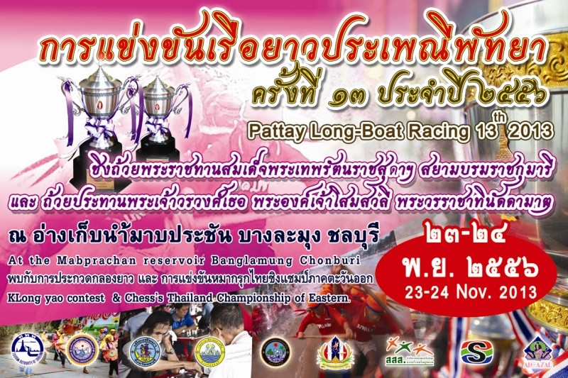 การแข่งขันเรือยาวประเพณีพัทยา ครั้งที่ 13 ประจำปี 2556 PATTAYA LONG-BOAT RACING 13th 2013