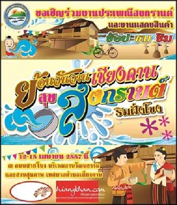 “ย้อนวันวานเชียงคาน สุขสงกรานต์ริมฝั่งโขง”