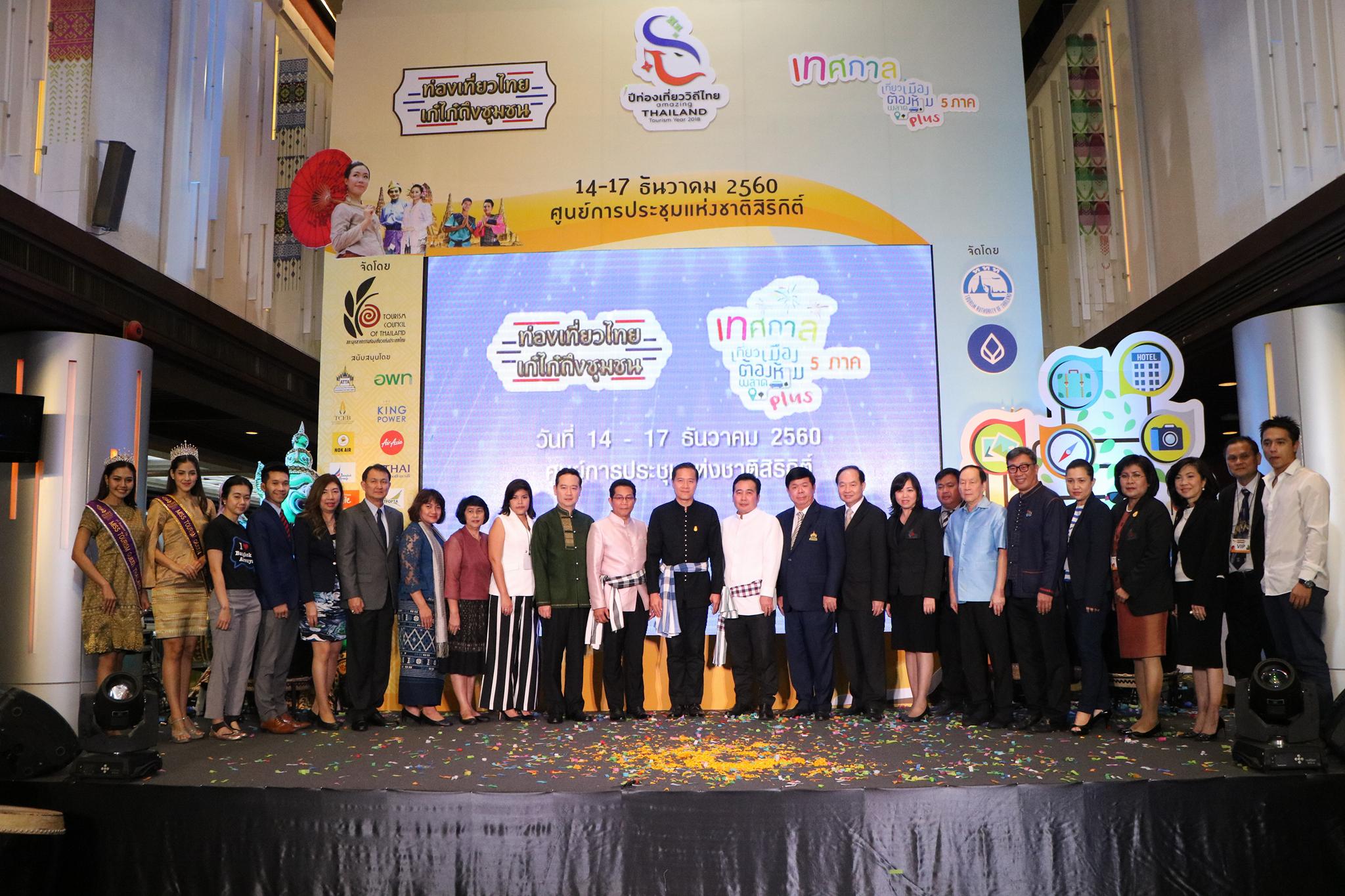 สภาอุตสาหกรรมท่องเที่ยวแห่งประเทศไทย และการท่องเที่ยวแห่งประเทศไทย จัดมหกรรมท่องเที่ยว กระตุ้นเศรษฐกิจส่งท้ายปี  14-17 ธ.ค. นี้ ยกทัพผู้ประกอบการท่องเที่ยว อาหารถิ่น OTOP และชุมชน กว่า 600 ราย