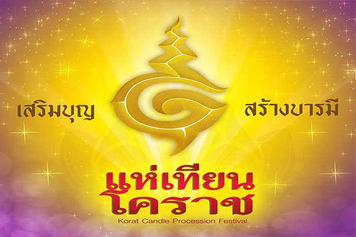 ททท.สำนักงานนครราชสีมา ขอเชิญทุกท่านร่วมงานแห่เทียนโคราช ประจำปี ๒๕๕๘