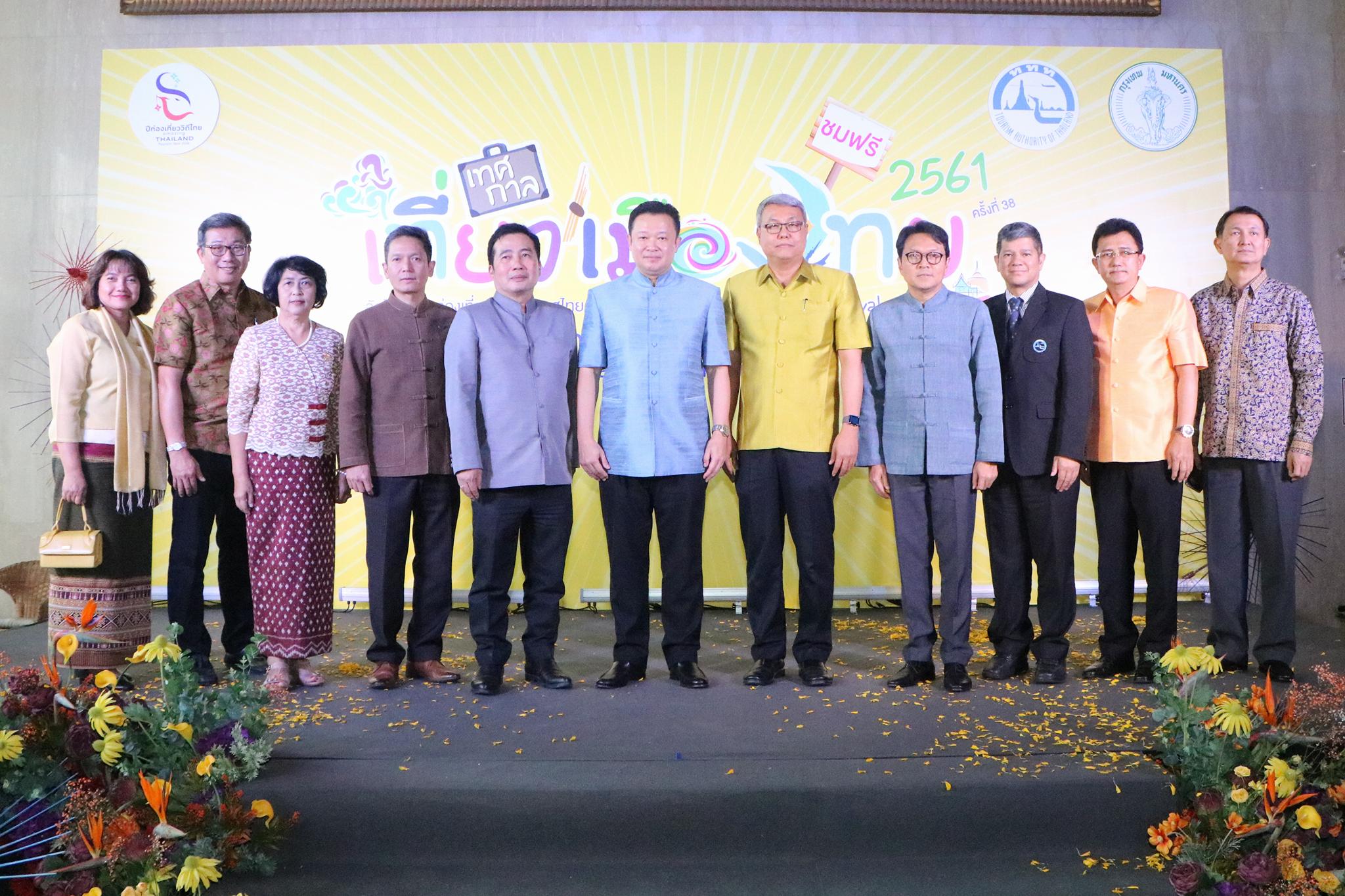 งานแถลงข่าวงานเทศกาลเที่ยวเมืองไทย ครั้งที่ 38 ประจำปี 2561