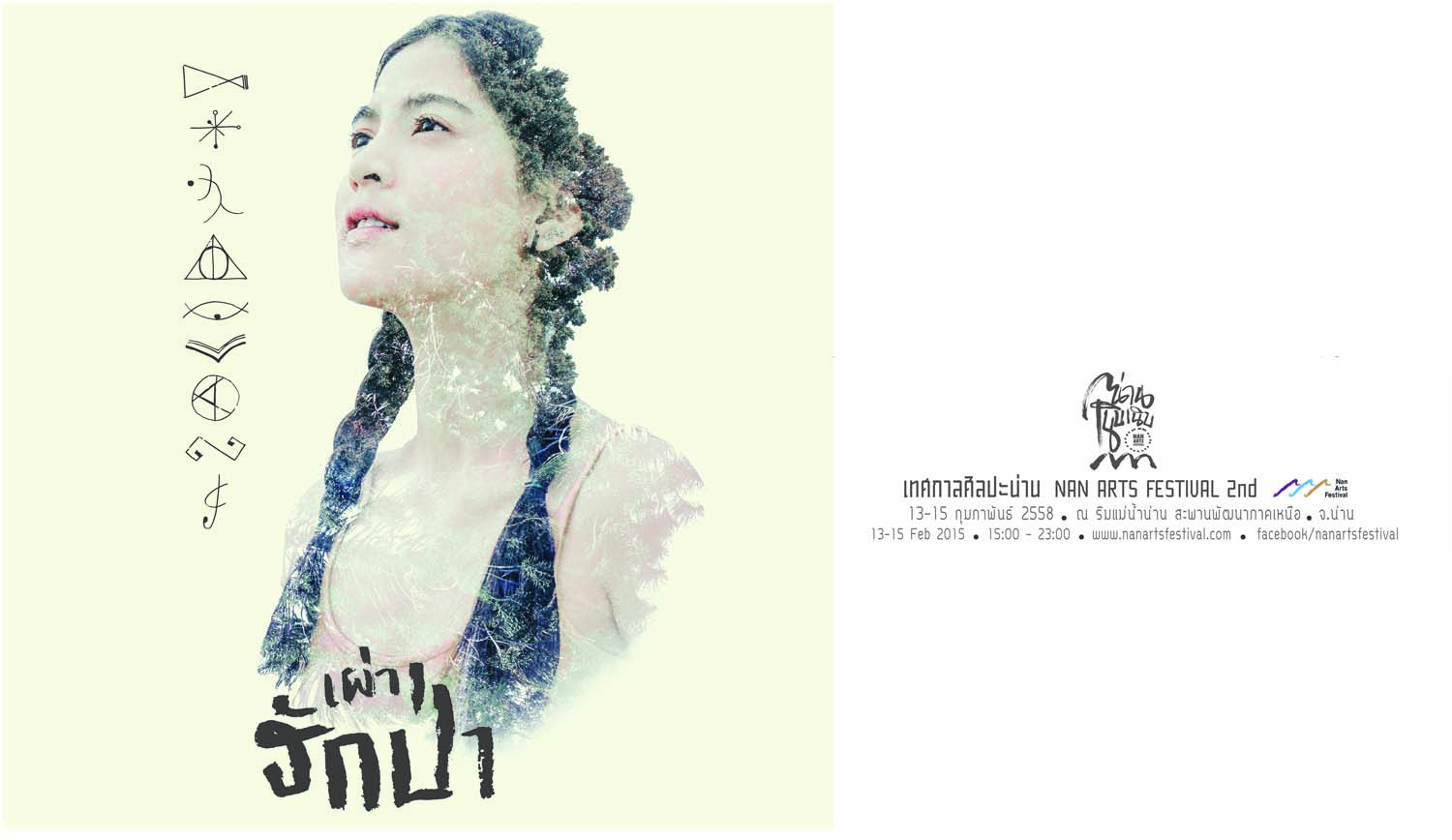 ททท.สำนักงานแพร่ ขอเชิญเที่ยวงานเทศกาลศิลปะน่าน ครั้งที่ 2 ตอน เผ่ารักป่า