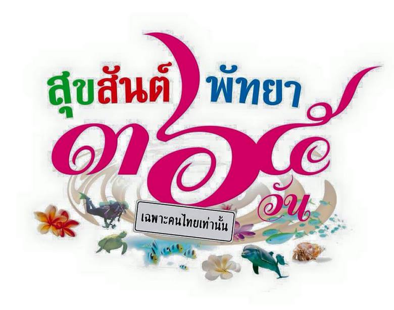 สุขสันต์พัทยา 365 วัน