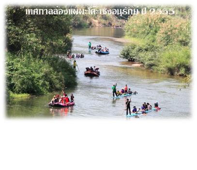 ขอเชิญเที่ยวงาน “เทศกาลล่องแพพะโต๊ะ เชิงอนุรักษ์ ๒๕๕๕”