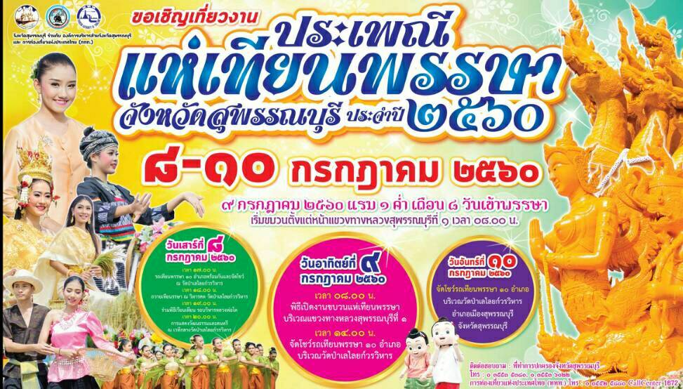 ประเพณีแห่เทียนพรรษาจังหวัดสุพรรณบุรี  ประจำปี 2560