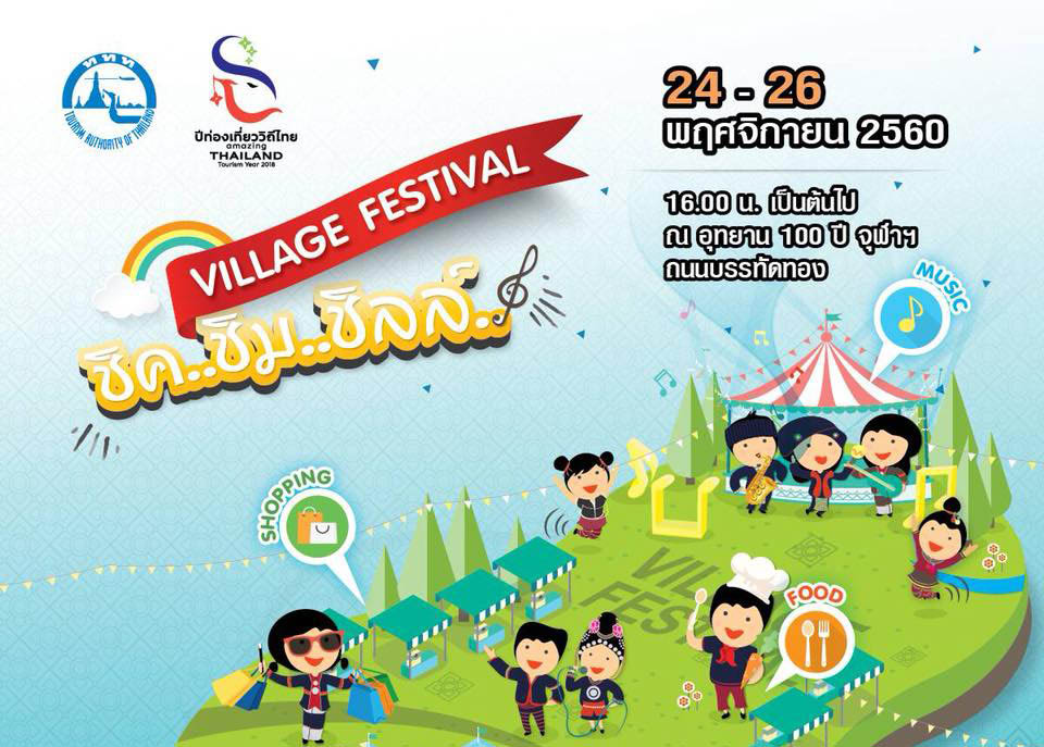 ททท. จัดงาน “Village Festival“ มหกรรมสินค้าท่องเที่ยวชุมชน เพื่อการขับเคลื่อนเศรษฐกิจฐานราก โชว์สุดยอดสินค้าชุมชน-อาหารพื้นเมือง กว่า 60 ร้านจากทั่วประเทศ
