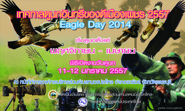 สุข สำราญ กับเทศกาล “ส่งท้ายปีเก่า ต้อนรับปีใหม่”นี้ที่ เพชรบุรี