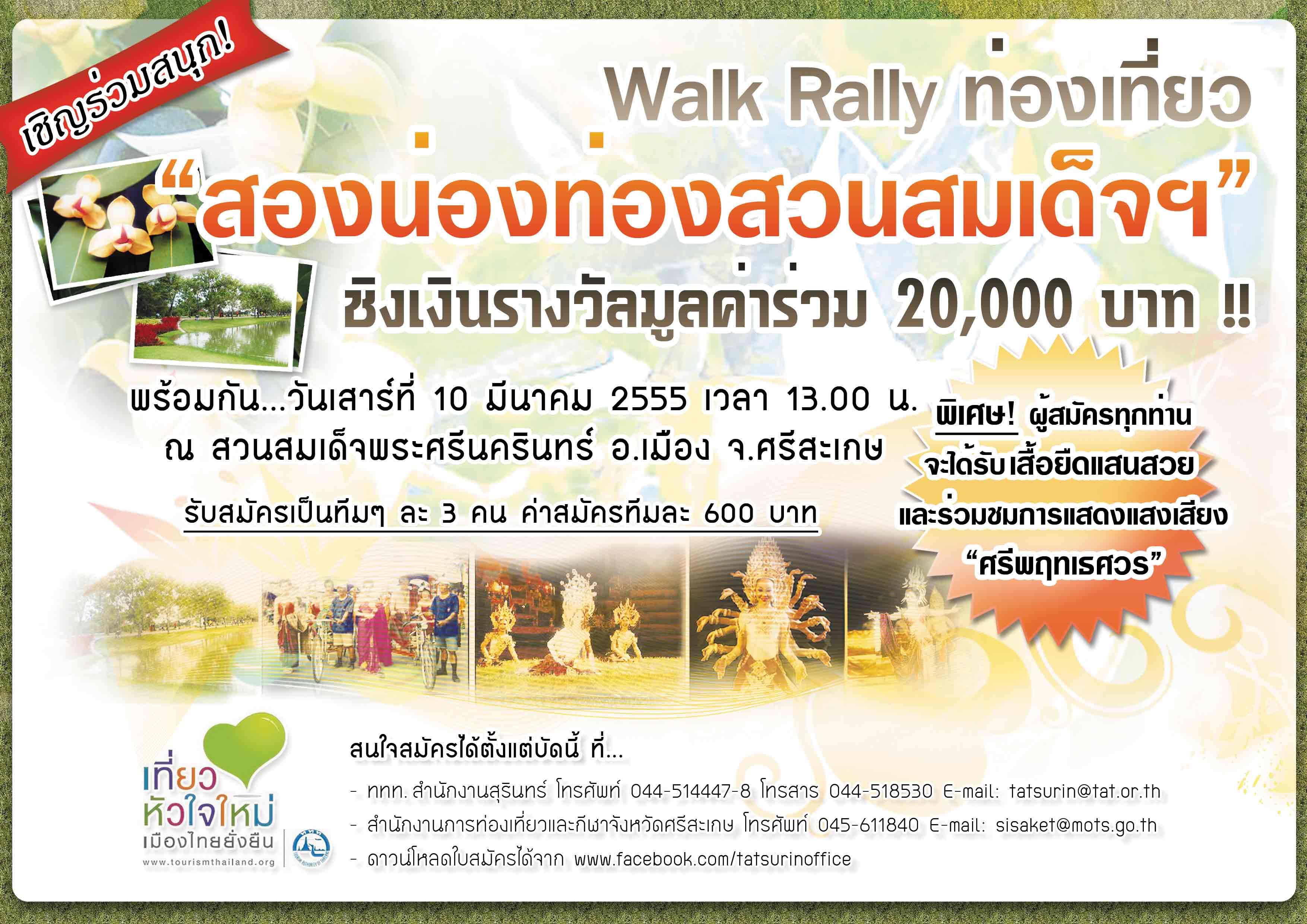 ททท. ผุดไอเดียเจ๋ง “แรลลี่สองน่องท่องสวนสมเด็จฯ” พร้อมชมการแสดงแสง สี เสียงอลังการศรีพฤทเธศวร จ.ศรีสะเกษ