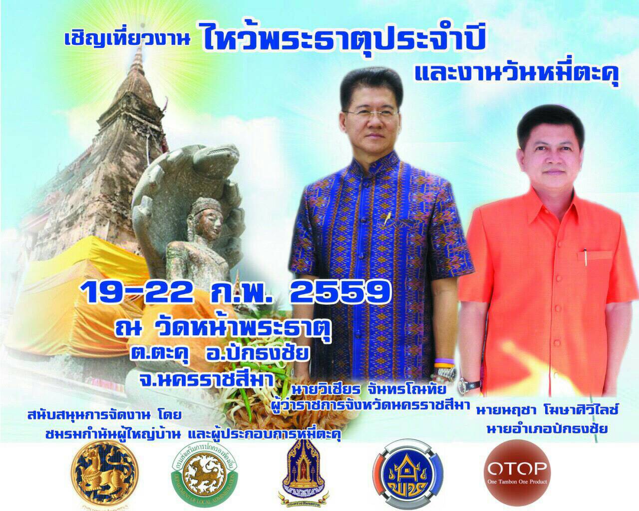 งานไหว้พระธาตุประจำปีและงานวันหมี่ตะคุ ประจำปี 2559