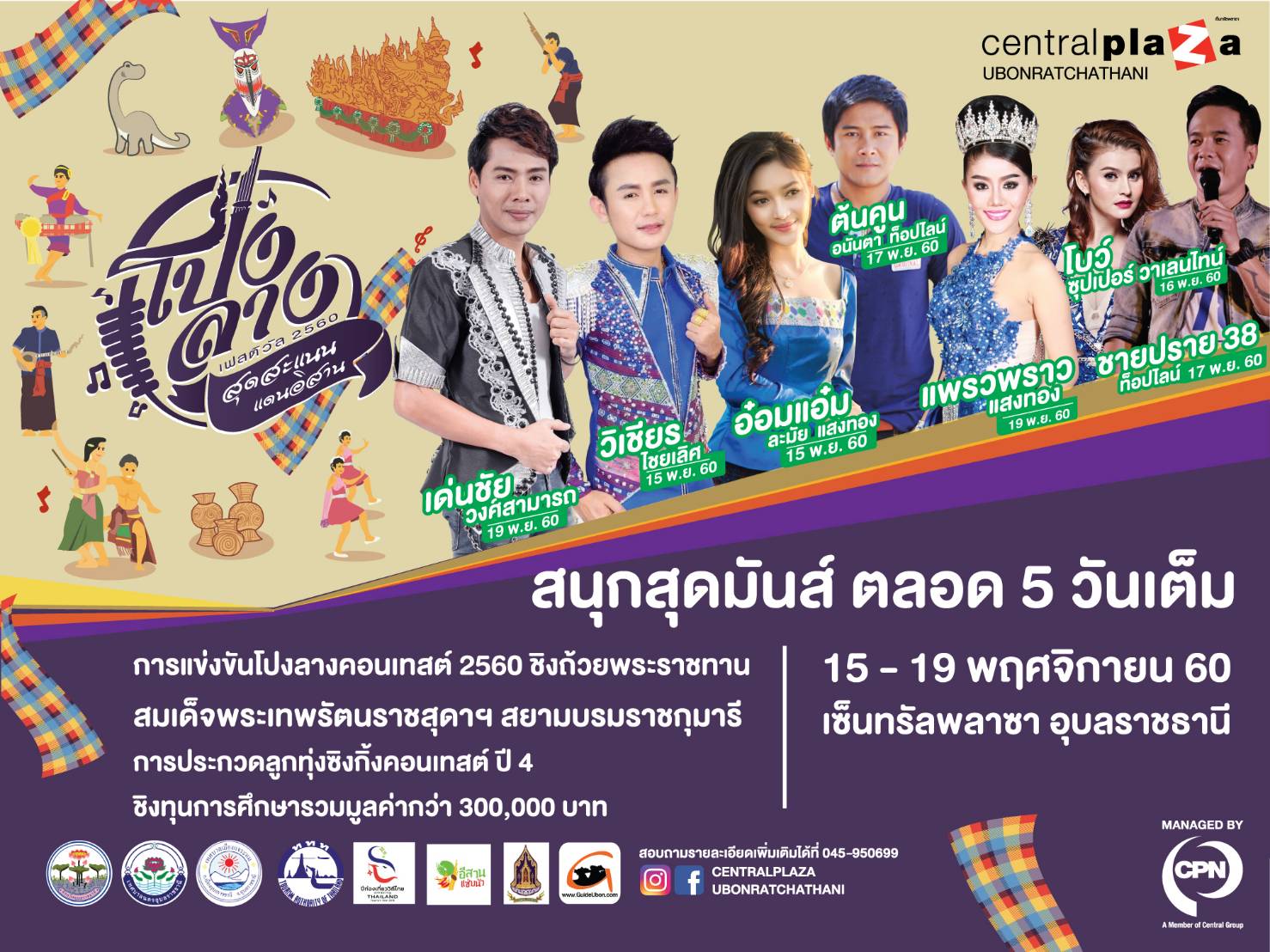 โปงลางเฟสติวัล 2560 สุดสะแนนแดนอีสาน จ.อุบลราชธานี