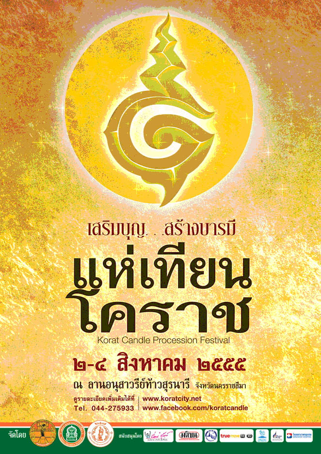 ททท.สำนักงานนครราชสีมา ขอเชิญทุกท่านร่วมงานแห่เทียนโคราช ประจำปี ๒๕๕๕   “เสริมบุญ...สร้างบารมี แห่เทียนโคราช ๒๕๕๕”