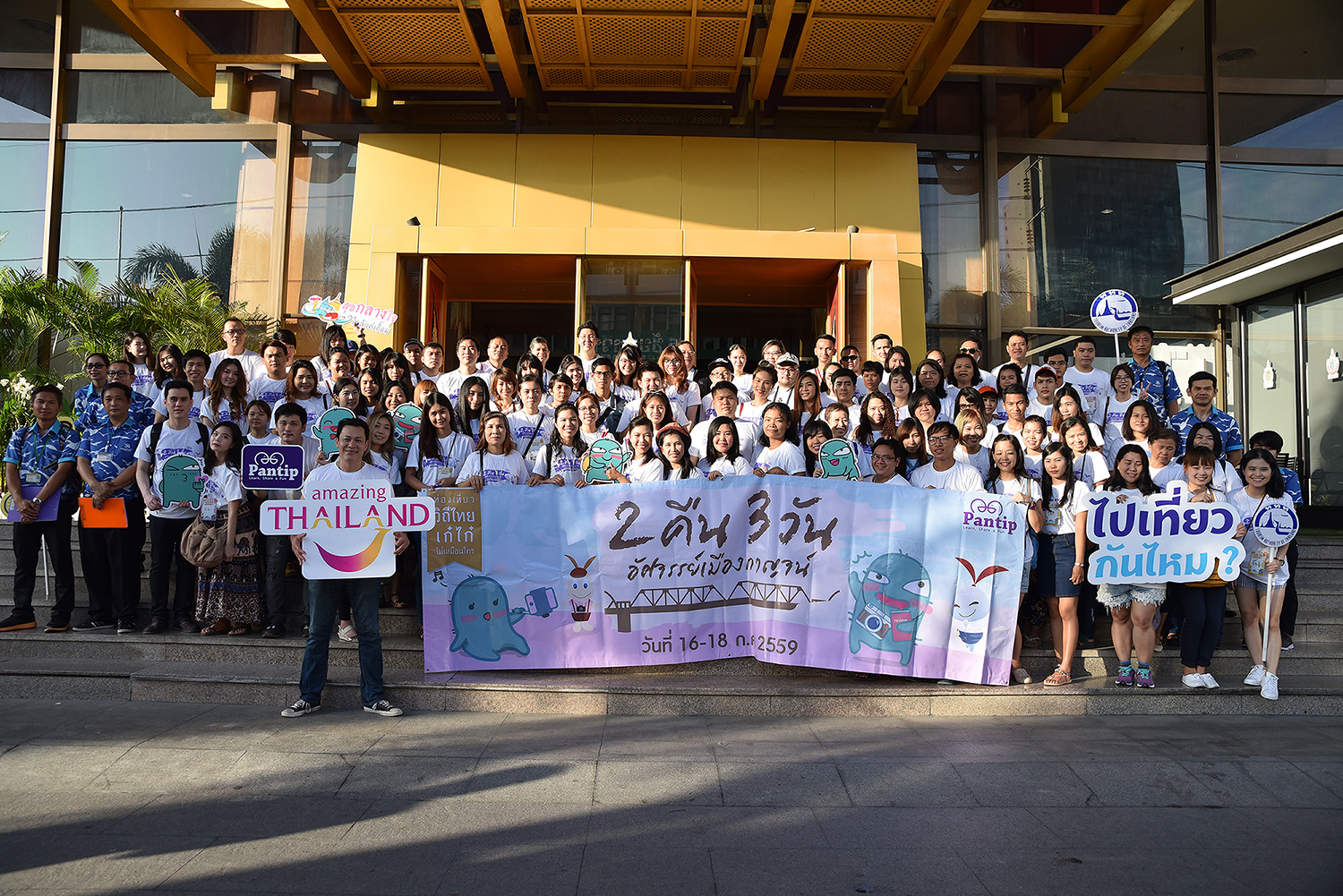 ททท. ร่วมกับ Pantip.com จัดโครงการ “2 คืน 3 วัน อัศจรรย์เมืองกาญจน์”