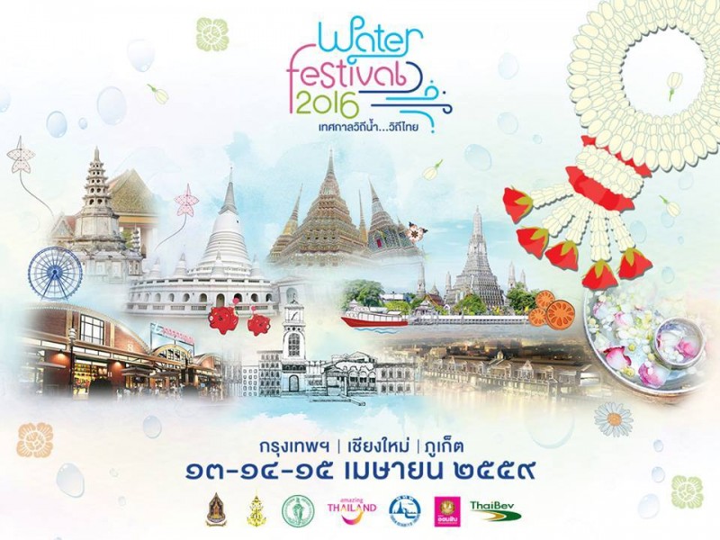 พรุ่งนี้เริ่มแล้ว เทศกาลวิถีน้ำ วิถีไทย" (Water Festival ) 13-15 เมษายน 59
