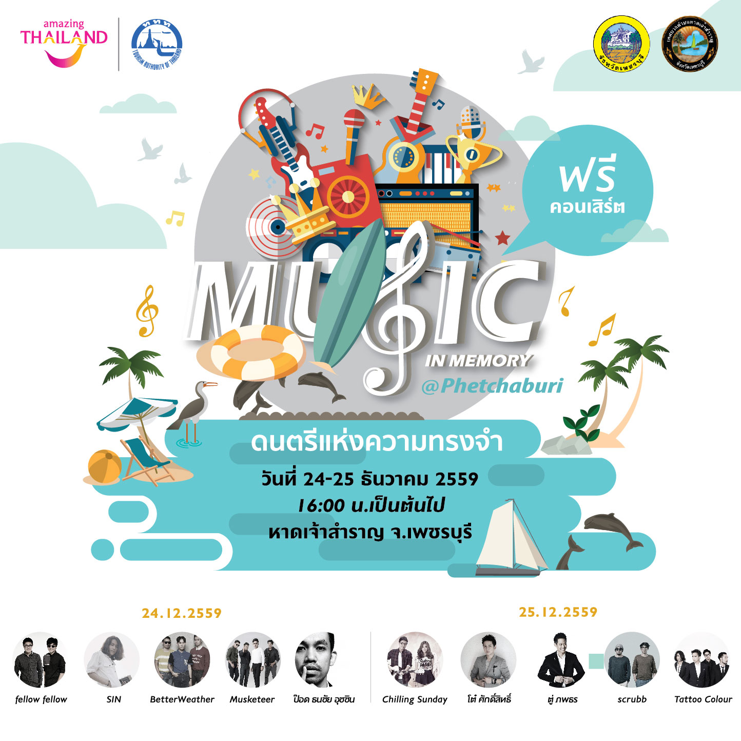 งานฟรีคอนเสิร์ต “ดนตรีแห่งความทรงจำ : Music in Memory @ Phetchaburi”