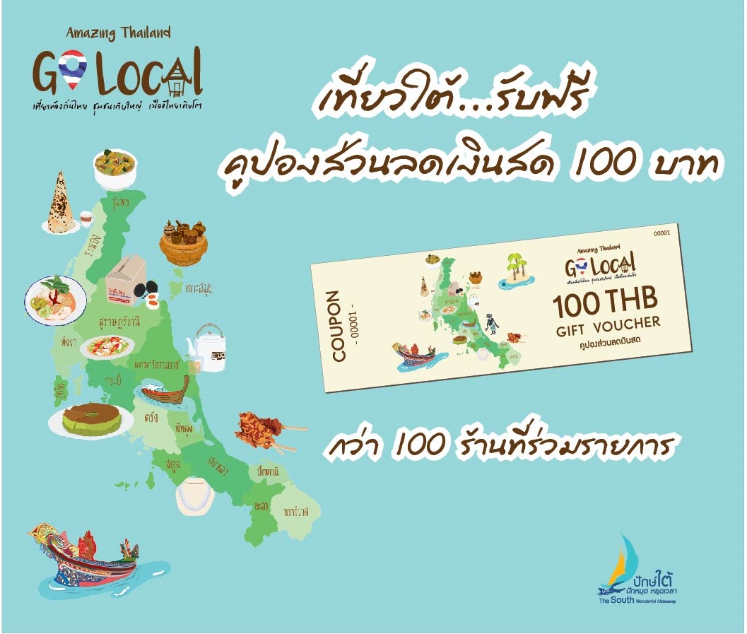 ททท. ภูมิภาคภาคใต้ แจกคูปองช็อปปิ้ง  Amazing Thailand Go Local @South 12,000 ใบ หวังเพิ่มการใช้จ่ายในการเดินทางท่องเที่ยว