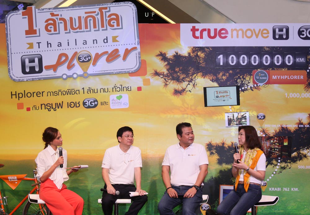 ทรูมูฟ เอช จับมือ ททท.  จัดแคมเปญ “Hplorer ภารกิจพิชิต 1 ล้านกิโลเมตรทั่วไทย ทางออนไลน์” ลุ้นรับของรางวัลสุดฮิปมูลค่ารวมกว่า 1 ล้านบาท