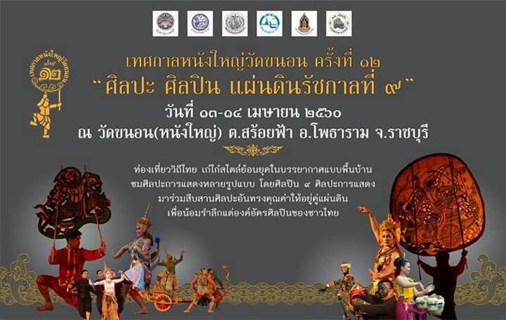 ขอเชิญนักท่องเที่ยวและผู้สนใจ ร่วมงาน "เทศกาลหนังใหญ่วัดขนอน ครั้งที่ 12"