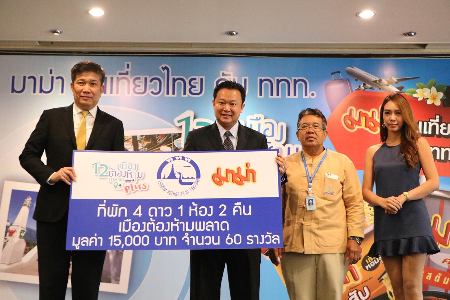 ททท. จับมือ สหพัฒน์ จัดแคมเปญ “มาม่าลุ้นเที่ยวไทยกับ ททท.” ภายใต้ โครงการ “12 เมืองต้องห้าม..พลาด Plus” กระตุ้นเศรษฐกิจท่องเที่ยวไทยต่อเนื่อง
