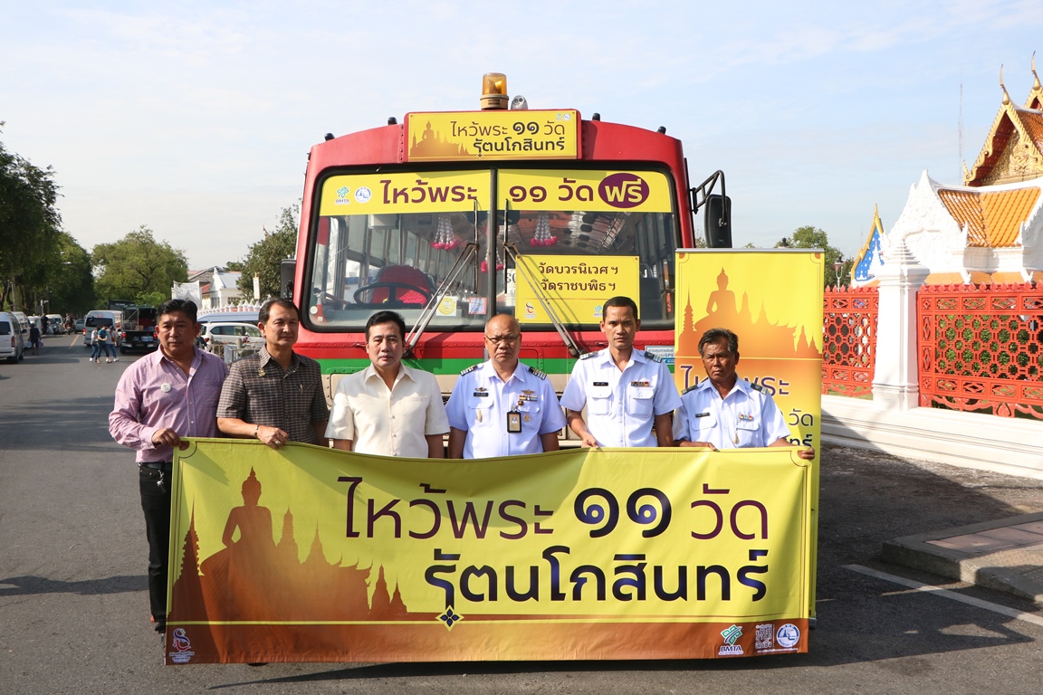 ททท. ร่วมกับ ขสมก. จัดรถเวียน &amp;quot;ไหว้พระ 11 วัด...รัตนโกสินทร์&amp;quot; ฟรี  ถึงสิ้นเดือน พ.ย. 2560
