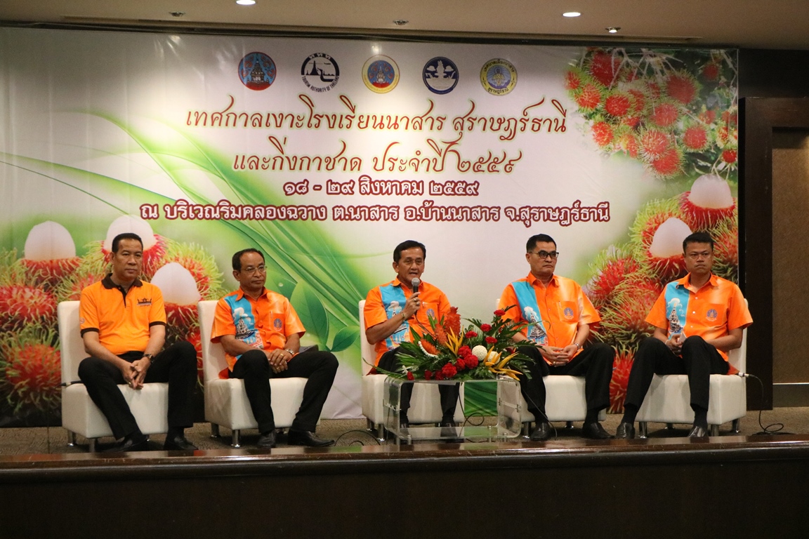 งานเทศกาลเงาะโรงเรียนนาสาร ประจำปี 2559