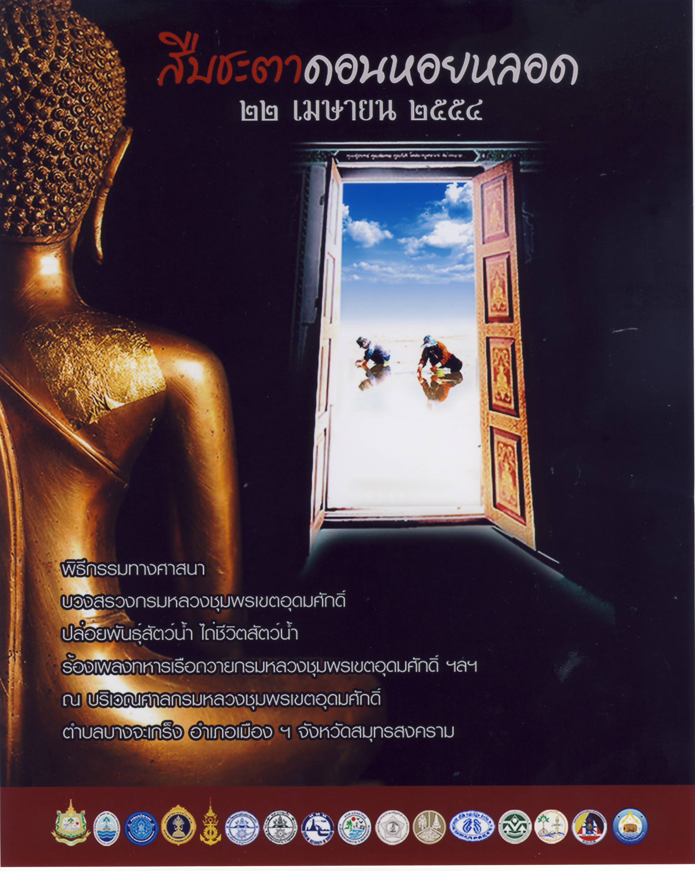 เชิญร่วมงานสืบทอดเจตนา สืบชะตาดอนหอยหลอด