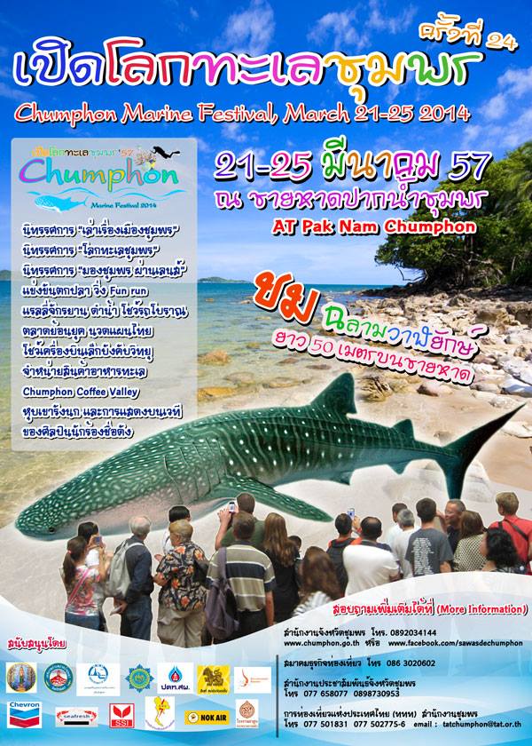 ขอเชิญเที่ยวงาน “เปิดโลกทะเลชุมพร ประจำปี 2557” ระหว่างวันที่   21-25  มีนาคม  2557 ณ ชายหาดปากน้ำชุมพร  อำเภอเมือง  จังหวัดชุมพร