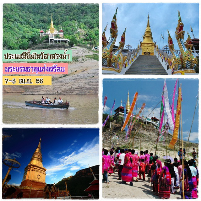 “ประเพณีขึ้นไหว้สาสรงน้ำพระบรมธาตุแก่งสร้อย”  7-8 เมษายน 2556 ณ วัดพระบรมธาตุแก่งสร้อย อ.สามเงา จ.ตาก