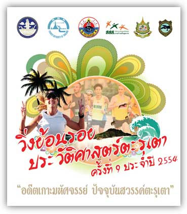 วิ่งย้อนรอยประวัติศาสตร์ตะรุเตา ครั้งที่ 9 ประจำปี 2554