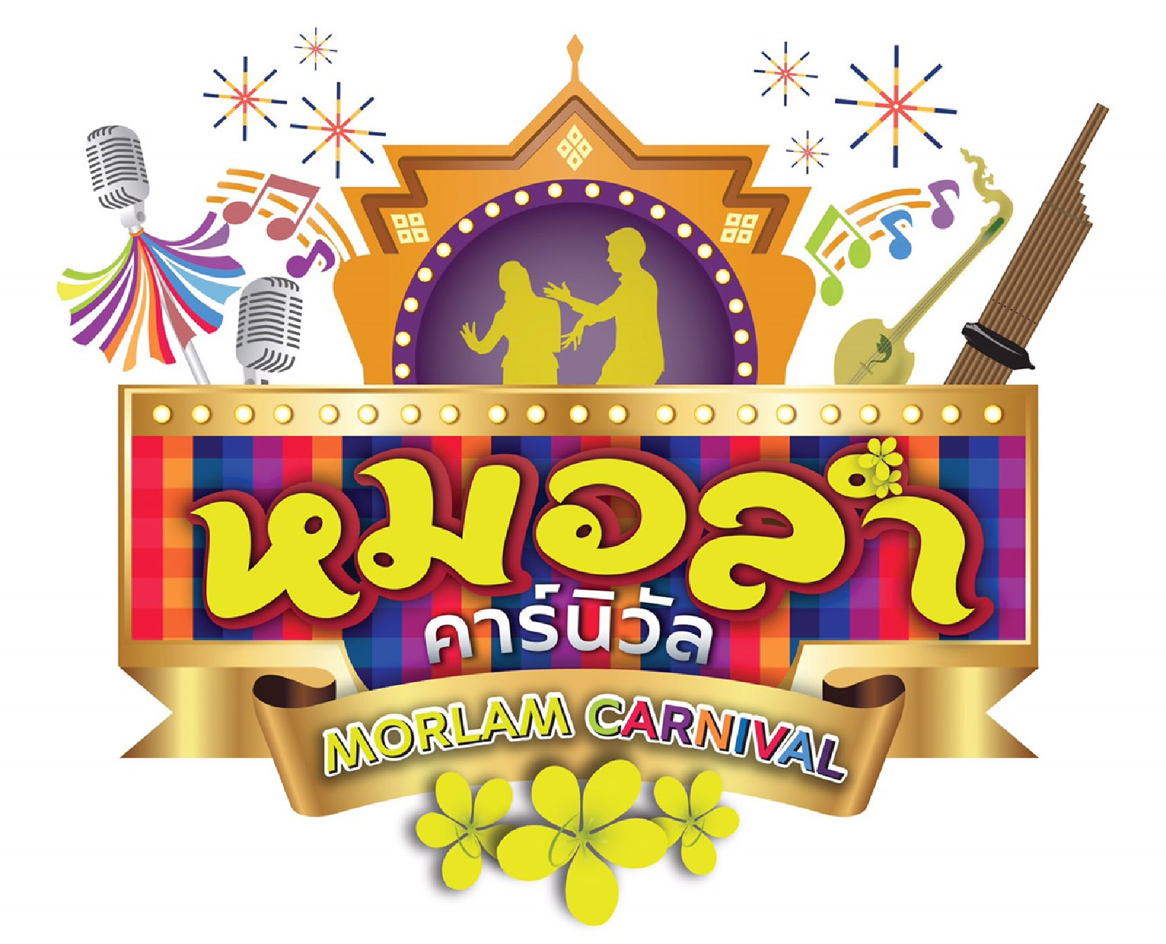 ททท. ชวนม่วนซื่น เมืองหมอแคน แดนหมอลำ ใน งานหมอลำคาร์นิวัล ๒๕๖๐