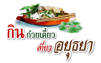 เทศกาล กินก๋วยเตี๋ยว  เที่ยวอยุธยา