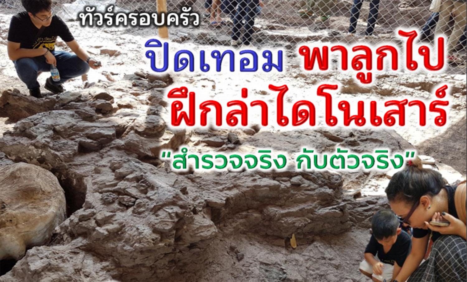 ททท. ขอนแก่น ชวนยกครอบครัวทัวร์สุดคุ้ม กับแพ็คเกจ “ปิดเทอม พาลูกไปฝึกล่าไดโนเสาร์”