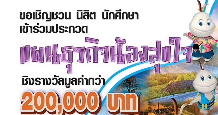 ททท. เชิญชวนเยาวชนรุ่นใหม่ส่งผลงานประกวด ในโครงการประกวดแผนธุรกิจน้องสุขใจ ชิงรางวัลรวมมูลค่ากว่า 2 แสนบาท