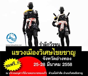 ขอเชิญเที่ยวงาน รำลึกวีรชน แขวงเมืองวิเศษไชยชาญ ปี 2558วันที่ 25 - 28 มีนาคม 2558 ณ บริเวณอนุสาวรีย์ นายดอก-นายทองแก้ว  ตำบลไผ่จำศีล อำเภอวิเศษชัยชาญ จังหวัดอ่างทอง
