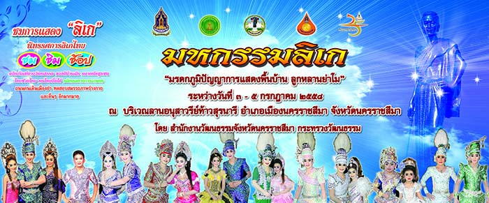 มหกรรมลิเก “มรดกภูมิปัญญาการแสดงพื้นบ้าน  ลูกหลานย่าโม”