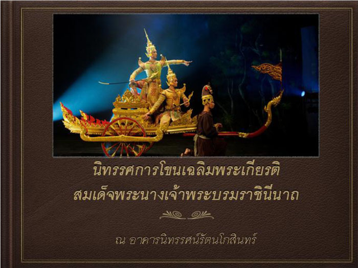 นิทรรศการเฉลิมพระเกียรติ สมเด็จพระนางเจ้าสิริกิติ์ พระบรมราชินีนาถ ร้อยนิทรรศน์ยลรัตนโกสินทร์ ชุด “โขนพระราชทาน”