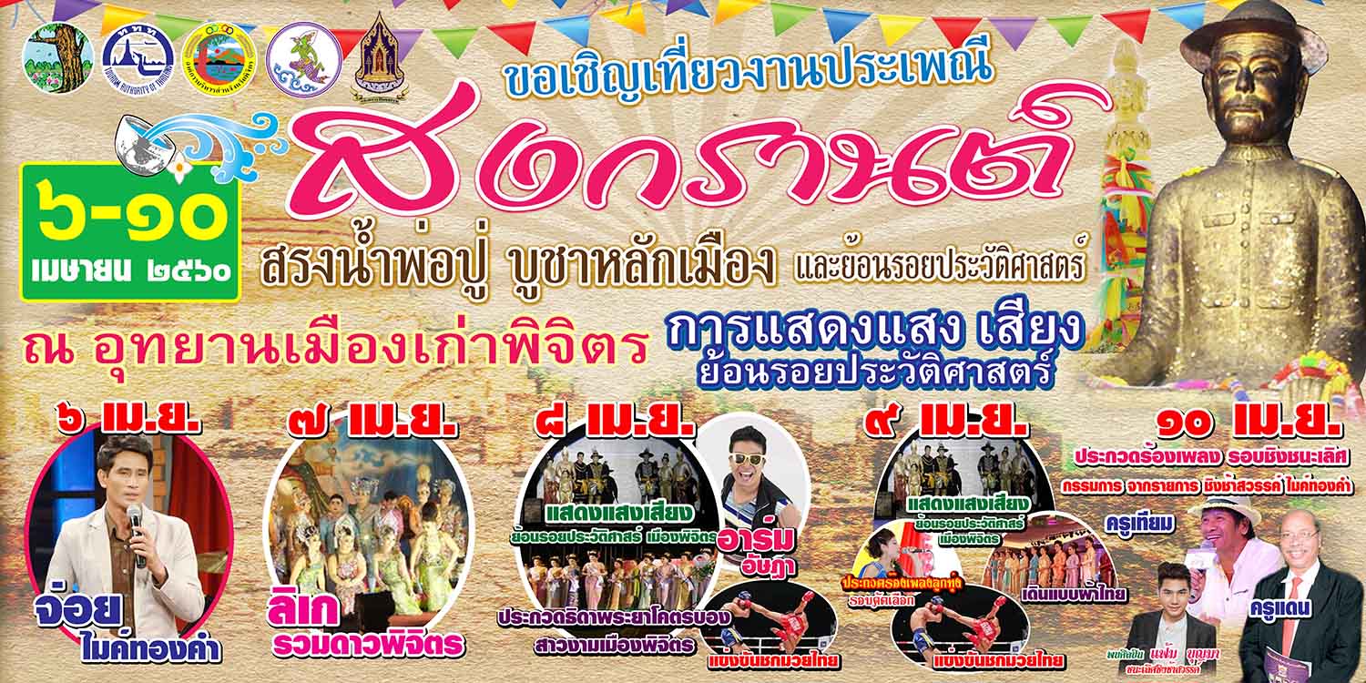 ททท. สำนักงานนครสวรรค์ เชิญร่วมงานประเพณีสงกรานต์ สรงน้ำพ่อปู่ บูชาหลักเมืองและย้อนรอยประวัติศาสตร์เมืองเก่าพิจิตร ประจำปี 2560