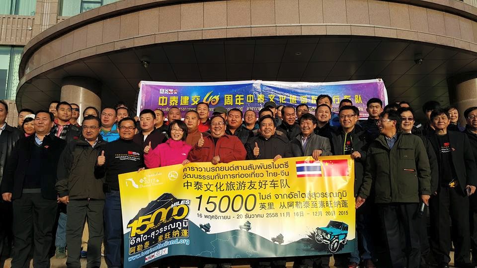 ททท. ปล่อยคาราวานรถยนต์ “15,000 ไมล์ จากอัลไตสู่สุวรรณภูมิ” สานสัมพันธไมตรีวัฒนธรรมการท่องเที่ยว ไทย – จีน