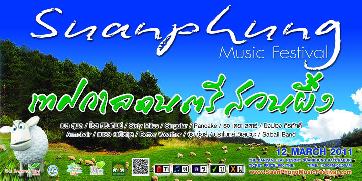 เทศกาลดนตรีสวนผึ้ง : SuanPhung Music Festival