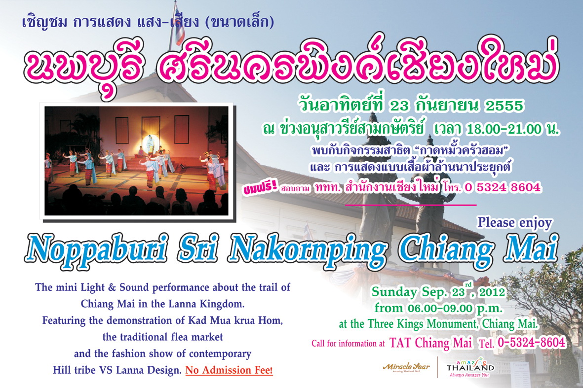 ททท. เชิญชม การแสดง แสง เสียง ขนาดเล็ก “นพบุรีศรีนครพิงค์เชียงใหม่” ร่วมเทิดพระเกียรติฯ เฉลิมฉลองปีมหัศจรรย์เมืองไทย