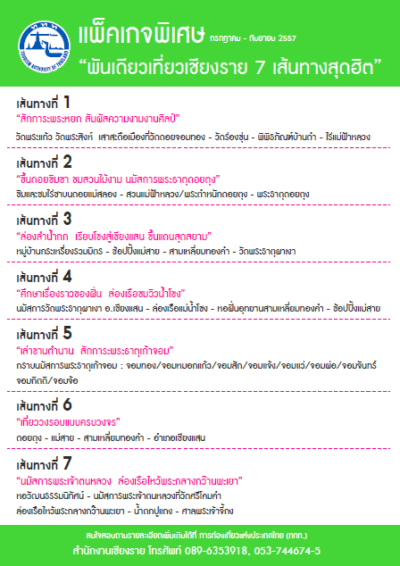 แพ็คเกจพิเศษ “พันเดียวเที่ยวเชียงราย” (กรกฎาคม ถึง กันยายน 2557)