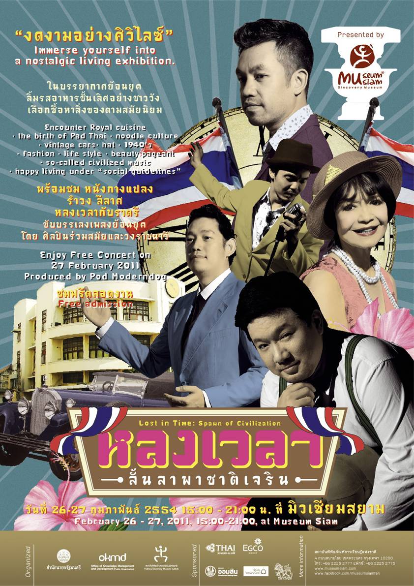 ฟรี! กิจกรรมและคอนเสิร์ต "หลงเวลา: ลั้นลาพาชาติเจริน"