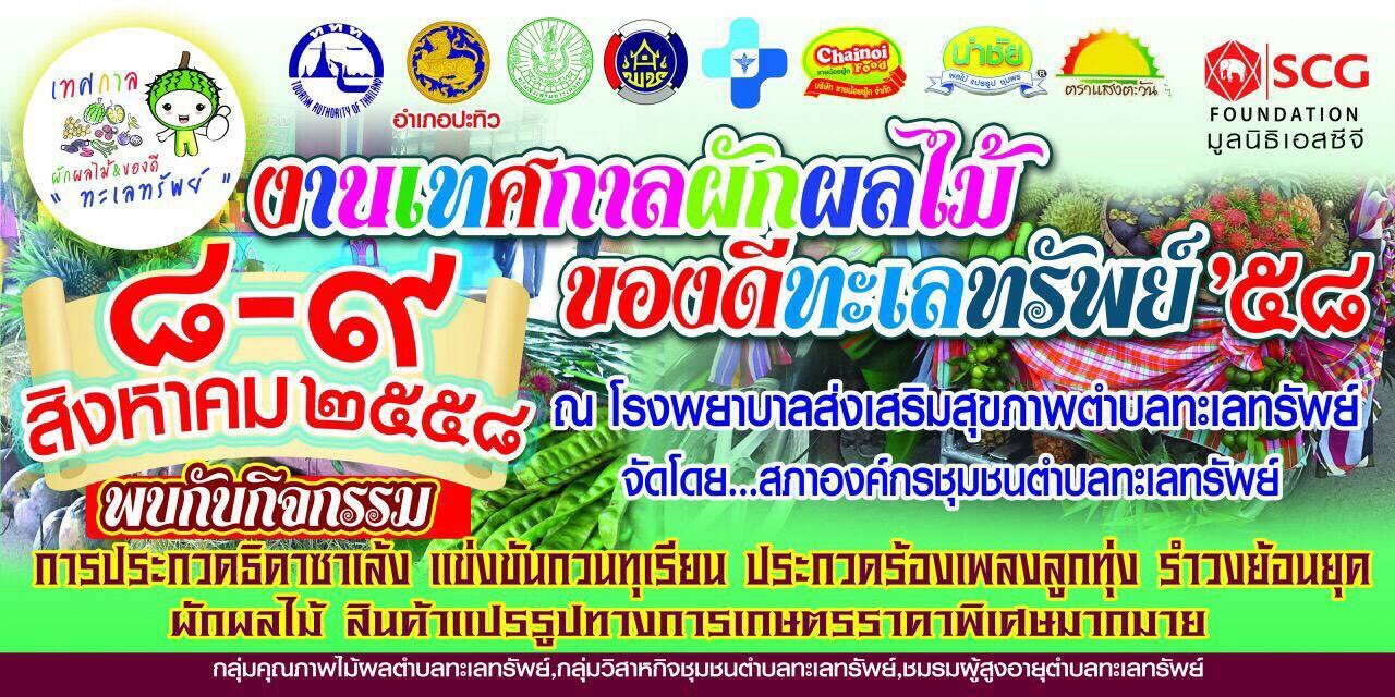 ททท. สำนักงานชุมพร ขอเชิญเที่ยวงาน "เทศกาลผัก ผลไม้ และของดีทะเลทรัพย์" 8 – 9 สิงหาคม 2558