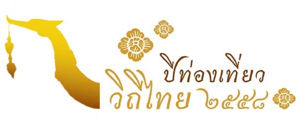 ททท. จัดงาน “Thailand Health & Wellness Tourism Showcase 2015” นำเสนอความพร้อมด้านบริการสุขภาพในไทย หวังกระตุ้นตลาดไฮเอนด์เดินทางมาไทยต่อเนื่อง