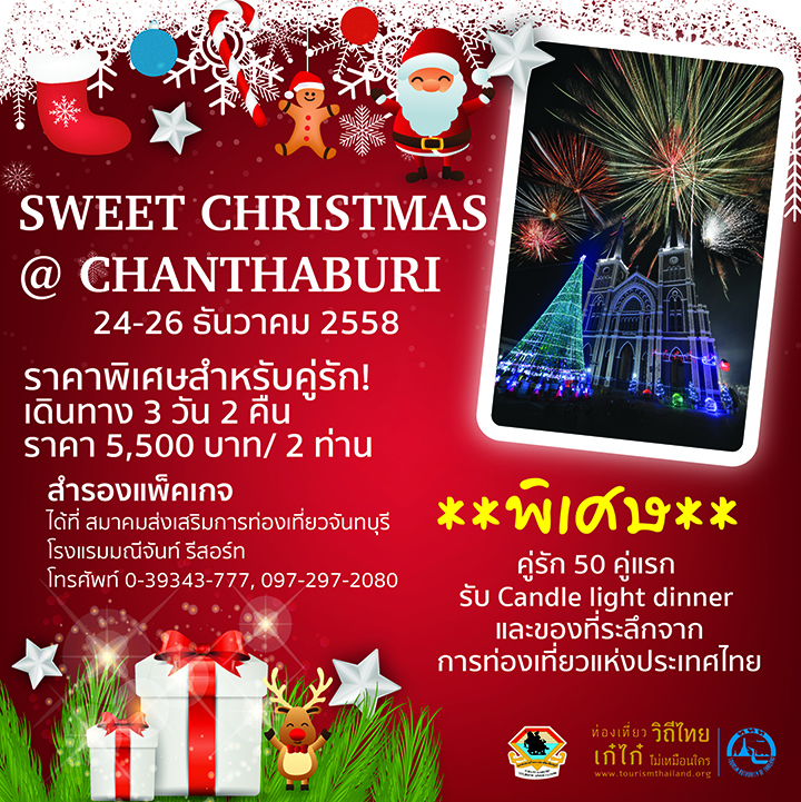 ททท. ร่วมกับ หน่วยงานภาครัฐและเอกชนในพื้นที่ จัดเทศกาลคริสต์มาส ณ จันทบุรี เมืองต้องห้าม...พลาด พลัส ดึงตลาดกลุ่มคู่รัก และกลุ่มขับรถเที่ยวเดินทางท่องเที่ยวช่วงปลายปี