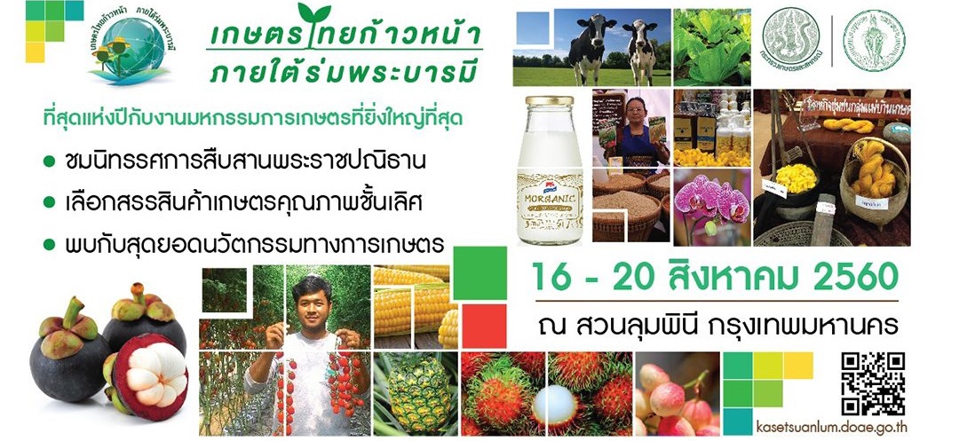 เกษตรไทยก้าวหน้า ภายใต้ร่มพระบารมี