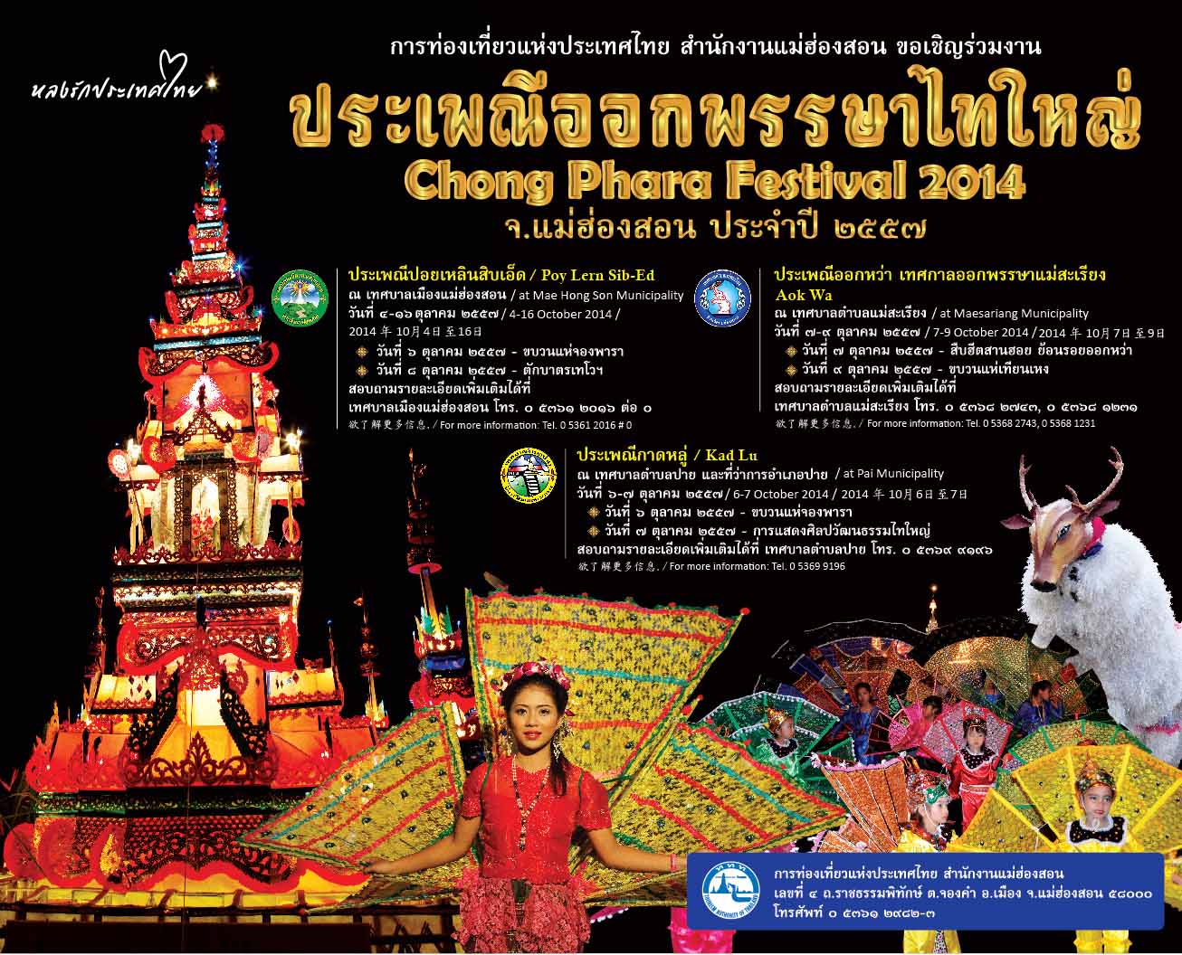 งานประเพณีออกพรรษาไทยใหญ่ จังหวัดแม่ฮ่องสอน ประจำปี ๒๕๕๗