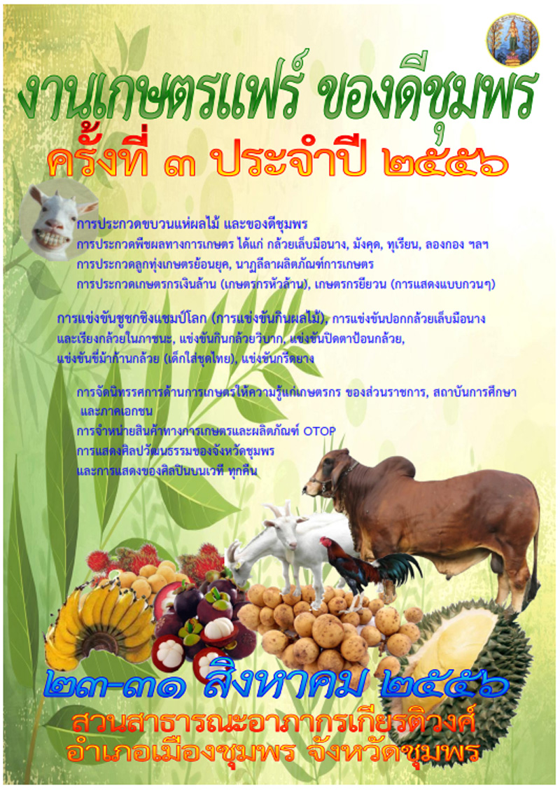 การท่องเที่ยวแห่งประเทศไทย (ททท.)  สำนักงานชุมพรขอเชิญชวนนักท่องเที่ยว เที่ยวงาน   “เกษตรแฟร์ ของดีชุมพร”  ครั้งที่  3  ประจำปี  2556