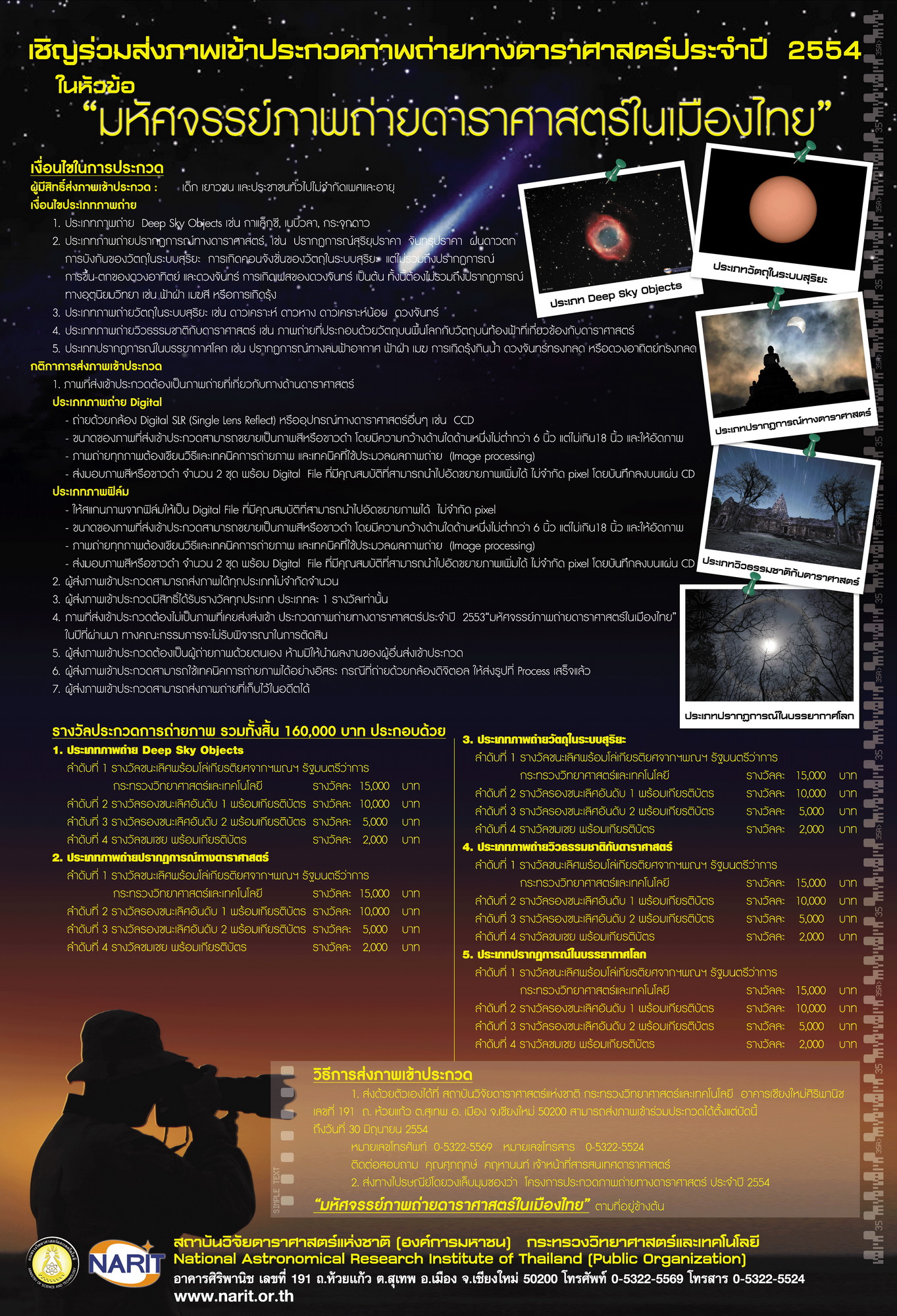 สดร. ขอเชิญร่วมประกวดภาพถ่ายดาราศาสตร์  “มหัศจรรย์ภาพถ่ายดาราศาสตร์ในเมืองไทย” ประจำปี 2554